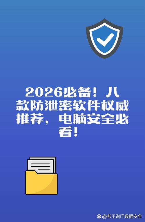 2026年电脑防泄密软件排行榜 8款权威推荐，守护数据安全必看指南